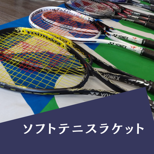ソフトテニスラケット – BWAY長野WEB SHOP