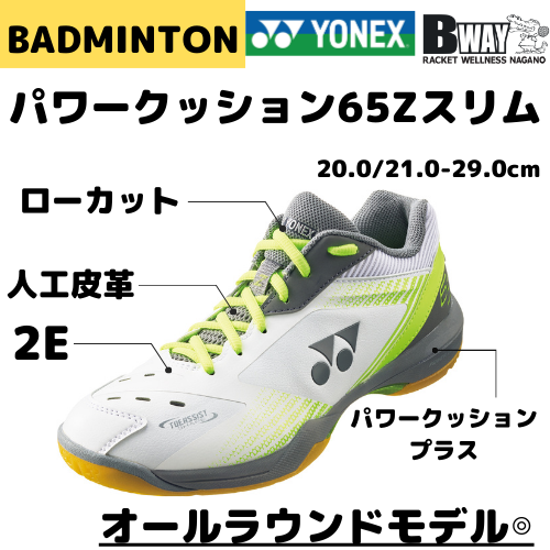YONEX パワークッション65Zスリム（POWERCUSHION 65Z SLIM） – BWAY