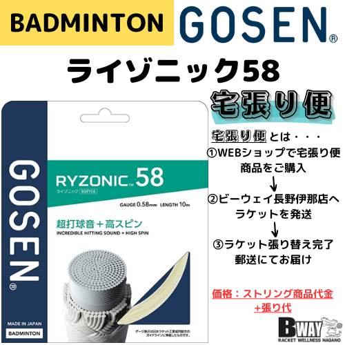宅張り便 GOSEN RYZONIC58 (ライゾニック58) – BWAY長野WEB SHOP