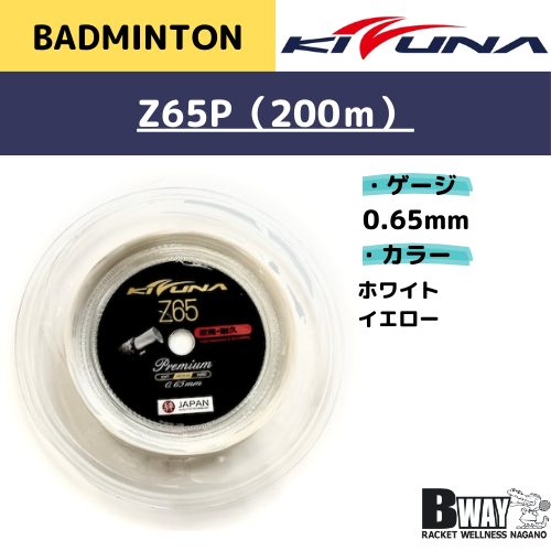 KIZUNA】Z65プレミアム200m ホワイト KIZUNA Z65プレミアム 200m KIZUNA】Z65プレミアム200m ホワイト KIZUNA Z65プレミアム 200m
