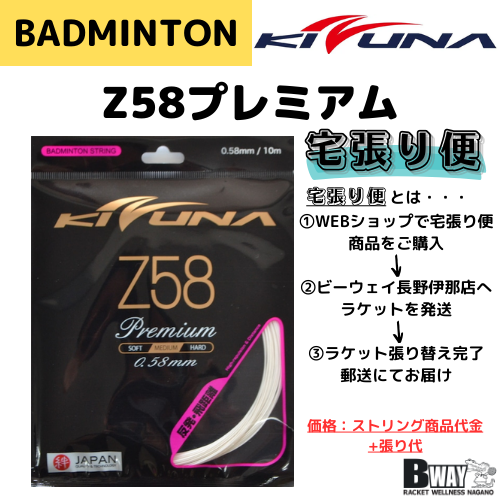 宅張り便 KIZUNA Z58 PREMIUM (Z58プレミアム) – BWAY長野WEB SHOP