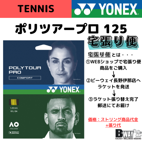 ヨネックス ポリツアープロ 125 てがる