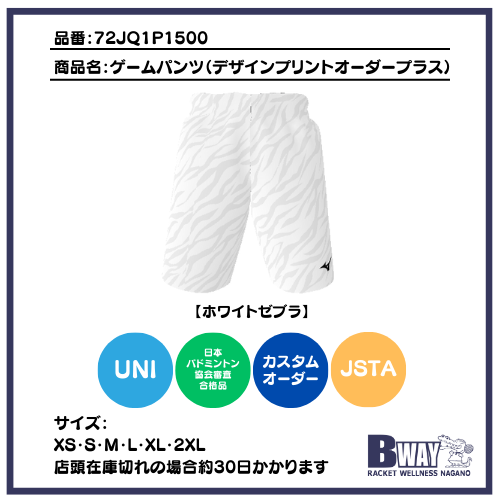 MIZUNO ハーフパンツ ホワイトゼブラ（カスタムオーダー