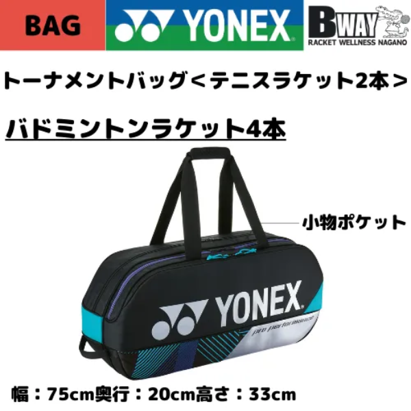 YONEX ラケットバッグ(BAG2401W) ブラック/シルバー – BWAY長野WEB SHOP