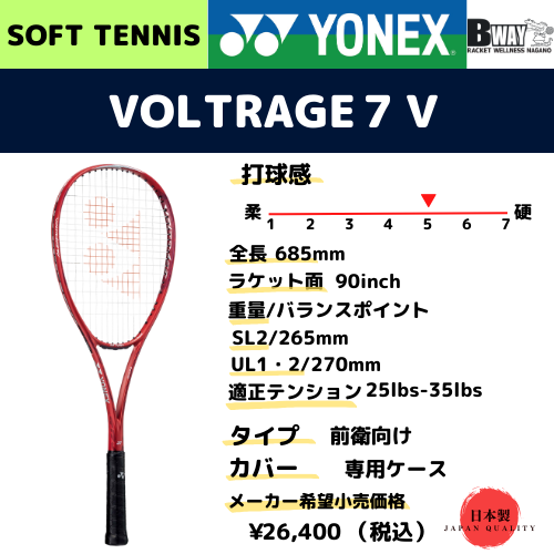 YONEX ボルトレイジ7V (VOLTRAGE 7V）/クレナイ（821） – BWAY長野WEB SHOP