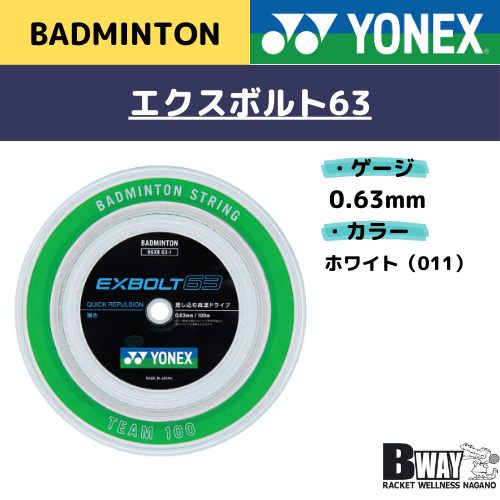 YONEX　ガット(ロール) EXBOLT 63(エクスボルト63)　BGXB63