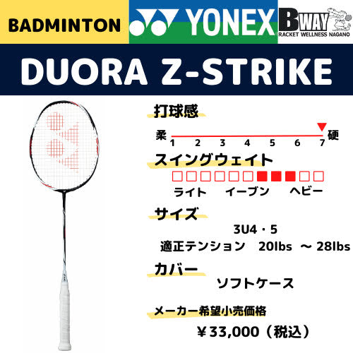 YONEX　デュオラ　Z-ストライク（DUORA　Z-STRIKE）DUO-ZS