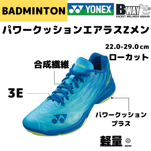 YONEX エアラスZメン（AERUS ZMEN）SHBAZ2M – BWAY長野WEB SHOP
