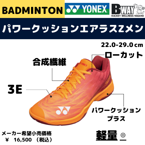 YONEX エアラスZメン（AERUS ZMEN）SHBAZ2M – BWAY長野WEB SHOP