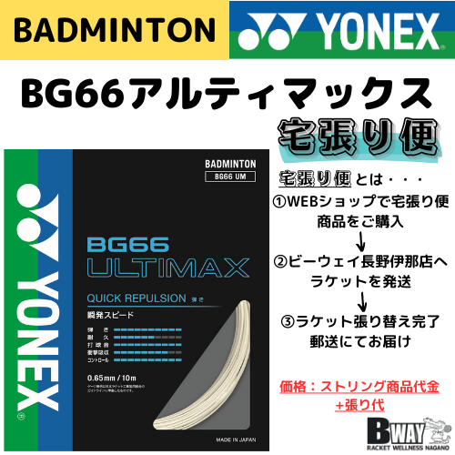 宅張り便 YONEX BG66 ULTIMAX（アルティマックス） – BWAY長野WEB SHOP