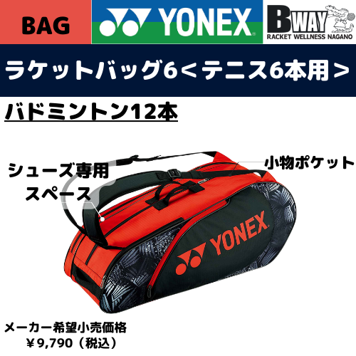 YONEX ラケットバッグ レッド YONEX ラケットバッグ BAG53232 レッド