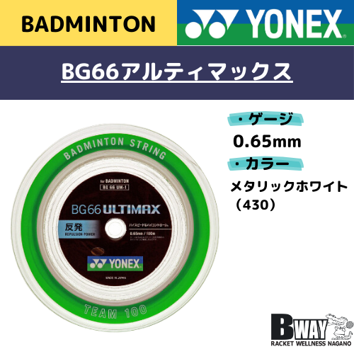 YONEX BG66アルティマックス 200mロール ホワイト 【公式通販】 YONEX BG66アルティマックス 200mロール ホワイト 【公式通販】