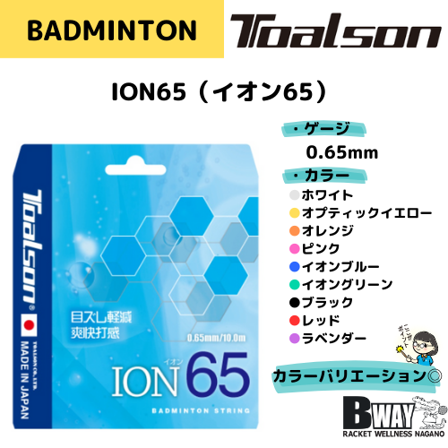 トアルソン ガット ION65（イオン65） – BWAY長野WEB SHOP