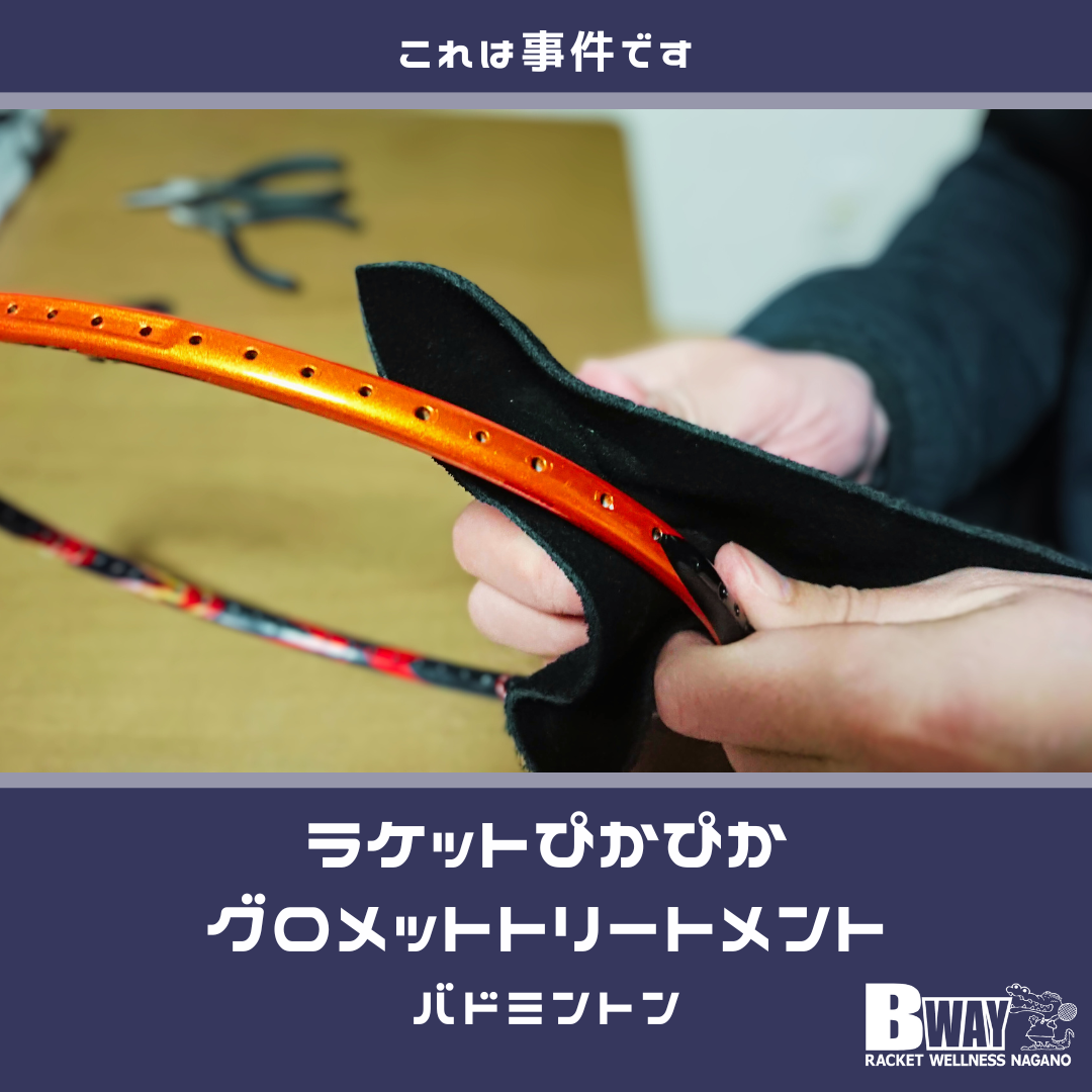 グロメットトリートメント（バドミントン） – BWAY長野WEB SHOP