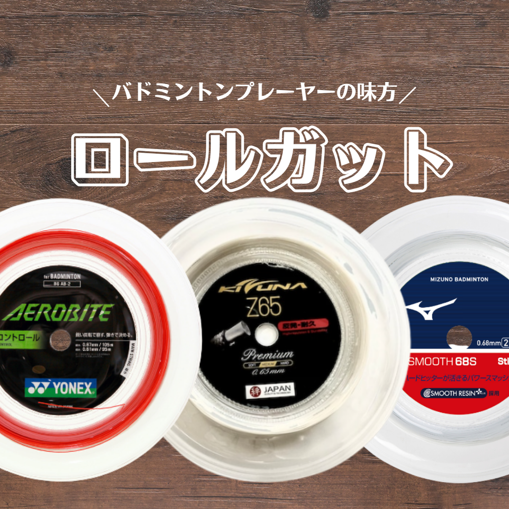 バドミントンロールガット