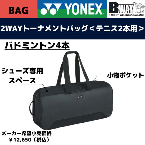 YONEX　2WAYトーナメントバッグ(BAG2311W)ブラック