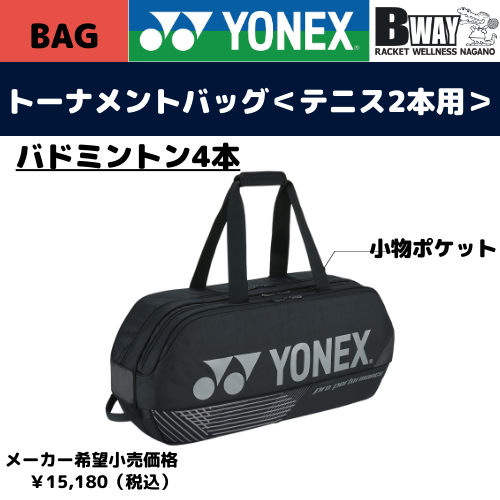 YONEX　ラケットバッグ(BAG2401W)　ブラック