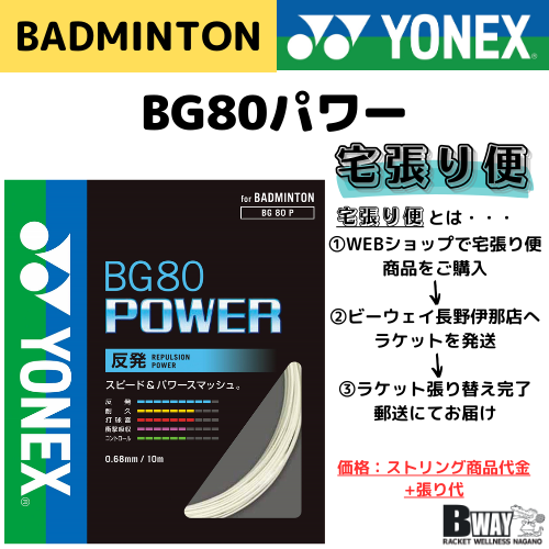 宅張り便　YONEX　BG80　POWER　(BG80パワー)