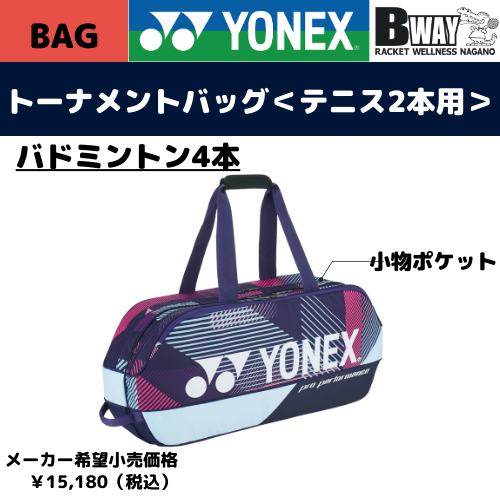 YONEX　ラケットバッグ(BAG2401W)　グレープ