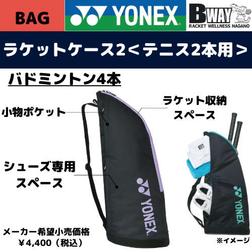 YONEX　ラケットバッグ(BAG2331T)　ラベンダー