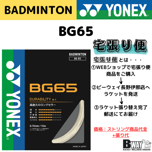 宅張り便　YONEX　BG65　(BG65)