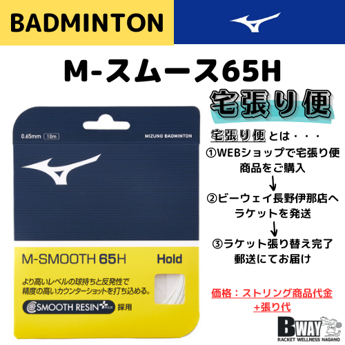 宅張り便　MIZUNO　M-SMOOTH65H　(Mスムース65H)