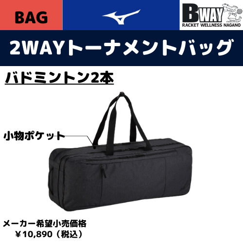 MIZUNO　２wayトーナメントバッグ(73JD3001)ブラック杢