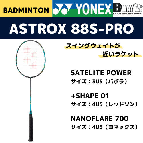 YONEX　アストロクス88Sプロ（ASTROX 88S-PRO）