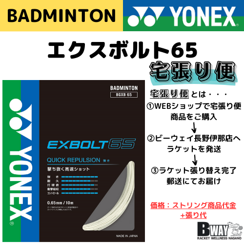 宅張り便　YONEX　EXBOLT　65(エクスボルト　65)