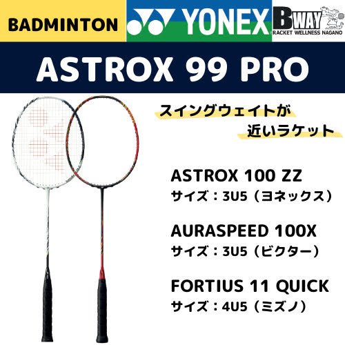 YONEX　アストロクス99プロ（ASTROX99　PRO）