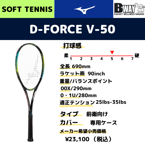 MIZUNO D-FORCE V50(D-フォース V50) – BWAY長野WEB SHOP MIZUNO D-FORCE V50(D-フォース V50) – BWAY長野WEB SHOP