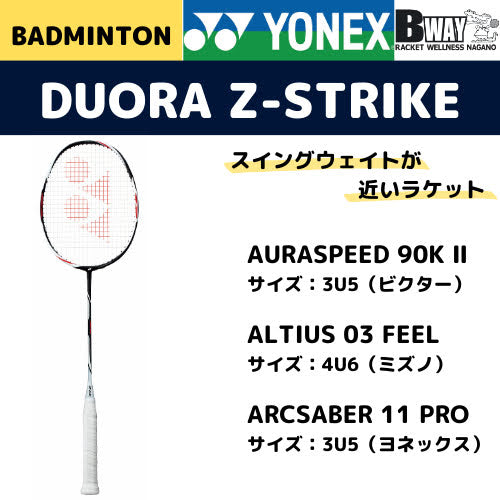 YONEX　デュオラ　Z-ストライク（DUORA　Z-STRIKE）DUO-ZS