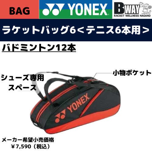 YONEX　ラケットバッグ(BAG2132R)　ブラック/レッド