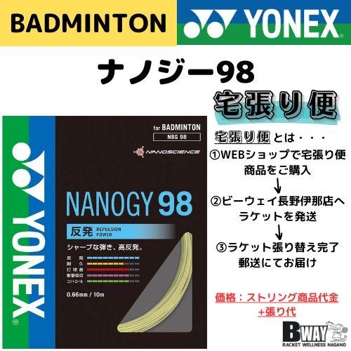 宅張り便　YONEX　NANOGY98（ナノジー98）