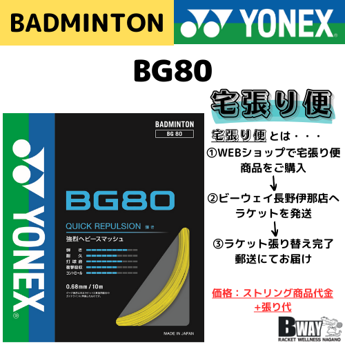 宅張り便　YONEX　BG80　(BG80)