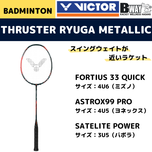 VICTOR　スラスター リュウガ　メタリック（THRUSTER RYUGA METALLIC）