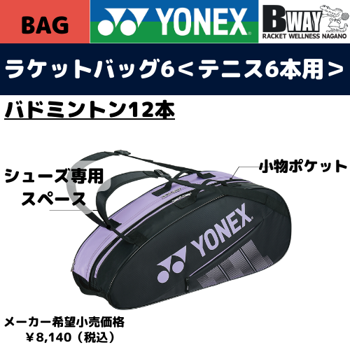 YONEX　ラケットバッグ(BAG2332R)　ラベンダー