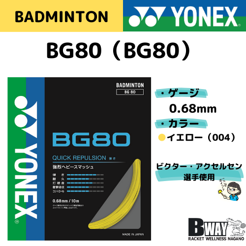 YONEX　ガット　BG80（BG80）