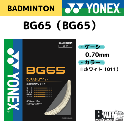 YONEX　ガット　BG65（BG65）