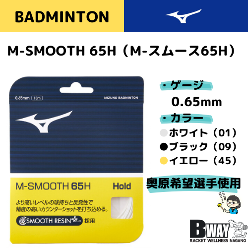MIZUNO　ガット　M-SMOOTH 65H (M-スムース65H）