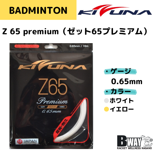 KIZUNA　ガット　Z 65 premium（Z65プレミアム）
