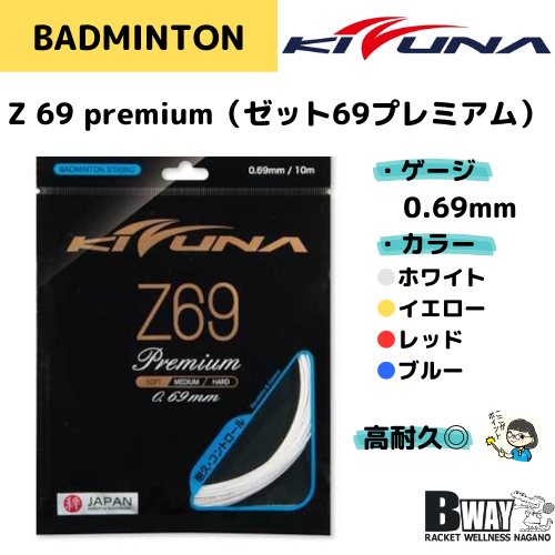 KIZUNA　ガット　Z69 premium（Z69プレミアム）