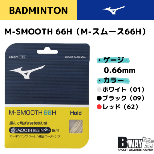 MIZUNO　ガット　M-SMOOTH 66H (M-スムース66H）
