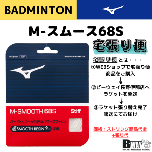 宅張り便　MIZUNO　M-SMOOTH68S　(Mスムース68S)