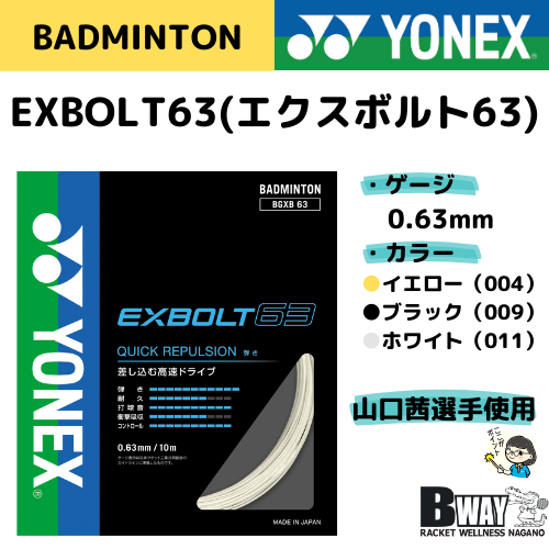 YONEX　ガット　EXBOLT63（エクスボルト63）