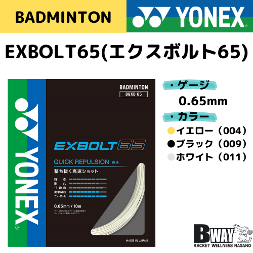 YONEX　ガット　EXBOLT 65（エクスボルト65）