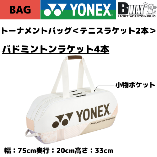 YONEX トーナメントバッグ(サンドベージュ) BAG2401W – BWAY長野WEB SHOP